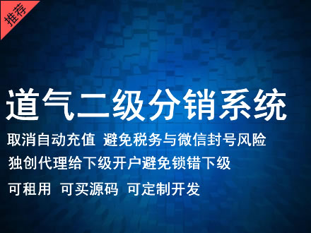 哈密地区道气二级分销系统 分销系统租用 微商分销系统 直销系统